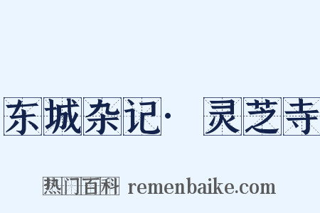 东城杂记·灵芝寺是什么意思的图片